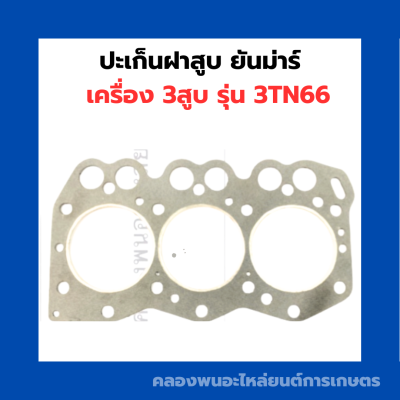 ปะเก็นฝาสูบ ยันม่าร์ เครื่อง3สูบ รุ่น 3TN66 ปะเก็นฝาสูบยันม่า ปะเก็นฝา3สูบ ปะเก็นฝา3TN66 ปะเก็นฝาสูบ3TN66 ปะเก็นฝายันม่าร์