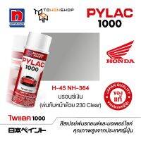 สีสเปรย์ ไพแลค NIPPON PAINT PYLAC 1000 H-45 NH-364 บรอนซ์เงิน (พ่นทับหน้าด้วย 230 Clear) พ่นรถยนต์ สีสเปรย์พ่นมอเตอร์ไซค์ Honda ฮอนด้า เฉดสีครบ พ่นได้พื้นที่มากกว่า เกรดสูงทนทานจากญี่ปุ่น