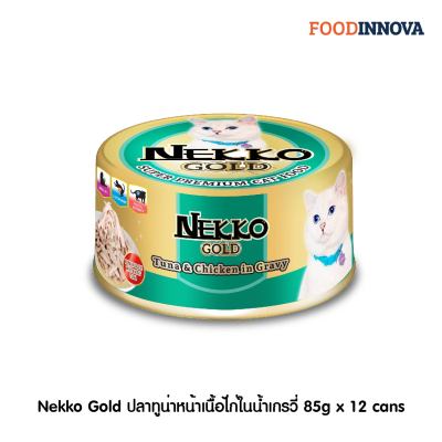 [New] Nekko Gold ปลาทูน่าและเนื้อไก่ในน้ำเกรวี่ 85g x 12 cans