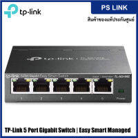 TP-Link 5-Port Gigabit Switch Easy Smart Manged สวิตช์ อัจฉริยะ (TL-SG105E)