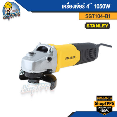 เครื่องเจียร์ 4นิ้ว 1050วัตต์ STANLEY รุ่น SGT104