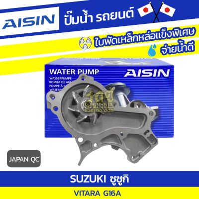 Woww สุดคุ้ม AISIN ปั๊มน้ำ SUZUKI VITARA 1.6L G16A ปี88-90 ซูซูกิ วีทาร่า 1.6L G16A ปี88-90 * JAPAN QC ราคาโปร ปั๊มน้ำ รถยนต์