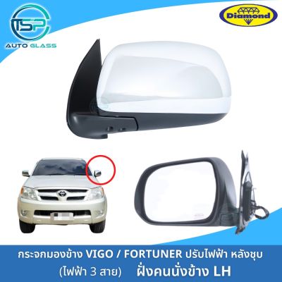 กระจกมองข้างวีโก้ VIGO / FORTUNER ปรับเลนส์ไฟฟ้า ปลั๊กไฟ 5 สาย ฝาหลังชุบ ยี่ห้อตราเพชร DIAMOND (รุ่นมีปุ่มกดพับ ไม่มีไฟเลี้ยว)