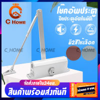 [C_HOME] ปิดประตูอัตโนมัติ ประตูแบบบานพับ โช๊คอัพ โช๊คอัพประตู สปริงปิดประตู DOOR CLOSER ที่ปิดประตูอัตโนมัติ อุปกรณ์ช่วยปิดประตู พร้อมส่ง