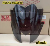 หน้ากากอะคริริคสโมคดำทรง Z800 สำหรับรุ่น Mslaz