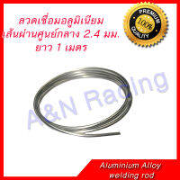 ลวดเชื่อมอลูมิเนียม เส้นผ่านศูนย์ 2.4 มม ยาว 1 เมตร Aluminium Alloy Welding Rod 1 m