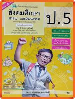 หนังสือเรียนสังคมศึกษา ศาสนาและวัฒนธรรมสื่อสมบูรณ์แบบ ป.5 /122510005000504 #วัฒนาพานิช(วพ)