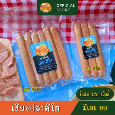 กุนเชียงปลาสลิด กุนเชียงปลาคีโต คลีน เบาหวานทานได้ หวานน้อย ไร้มัน ไร้สารกันบูด สะอาด ปลอดภัย มีเลขอย พร้อมส่งค่ะ