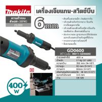 MAKITA รุ่น GD0600 เครื่องเจียร์แกนไฟฟ้า-สวิทซ์บีบ