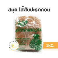 สับปะรดกวน ตราสมุย สตรอเบอร์รี่กวน กีวี่กวน 1 กก. ( สับปะรดกวน สตรอเบอร์รี่กวน กีวี่กวน )