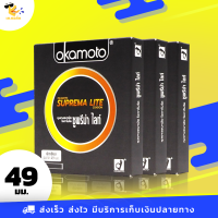 ถุงยางอนามัย โอกาโมโต้ ซูพรีมาไลท์ Okamoto Suprema Lite ผิวเรียบ ฟิตกระชับ ขนาด 49 มม. (3 กล่อง)