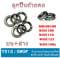 ลูกปืนคอ ถ้วยคอพร้อมรางลูกปืน Wave100 Wave110 Wave125 Dream110 ตรงรุ่น เวฟ100 110 125 ดรีม แท้โรงงาน ผลิตจากวัสดุอย่างดี ชุดภ้วยคอ