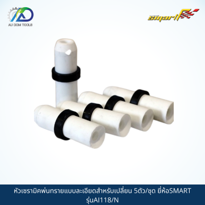 SMART หัวเซรามิคพ่นทรายแบบละเอียดสำหรับเปลี่ยน 5ตัว/ชุด รุ่นAI-118/N *รับประกันสินค้า 6 เดือน*