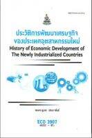 ECO3907 (EC397) 60222 ประวัติการพัฒนาเศรษฐกิจของประเทศอุตสาหกรรมใหม่ หนังสือเรียน ม ราม