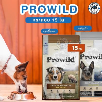 Prowild โปรไวลด์ อาหารสุนัข โอเพ่น ฟาร์ม สูตรเนื้อแกะ,สูตรปลาทูน่า อาหารสุนัขทุกสายพันธุ์และทุกช่วงวัย 15kg.