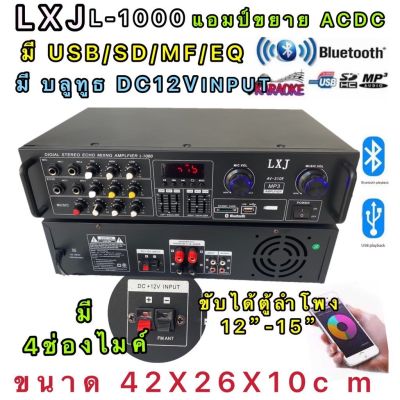 LXJ เครื่องแอมป์ขยายเสียง BLUETOOTH คาราโอเกะ เพาเวอร์มิกเซอร์ USB MP3 SD CARD(LXJ  L-1000))