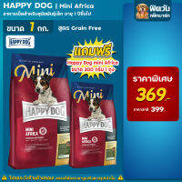 ็HAPPY DOG-MINI Africa-Grain Free นกกระจอกเทศ 1กก.**แถมฟรี300กรัม**