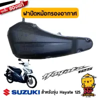 ฝาปิดหม้อกรองอากาศ CAP COMP, AIR CLEANER แท้ Suzuki Hayate 125