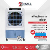 28Mall พัดลมไอเย็น แถมฟรีขวดผลึกน้ำแข็ง 6 ขวด พัดลมปรับอากาศ ตัวถังเก็บขนาด 40 ลิตร