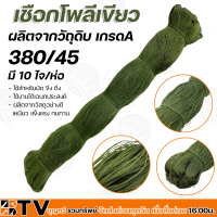 เชือกโพลีเขียวขี้ม้า เชือกขึงตาข่าย ด้ายโพลี เบอร์ 380/12-380/60 มีให้เลือกหลายขนาด รับประกันคุณภาพ