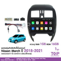 จอแอนดรอย NISSAN MARCH 2018-2021 จอขนาด9นิ้ว แรม1Gรอม16G หน้าจอชัด พร้อมปลั๊กตรงรุ่น ไม่ต้องตัดต่อ จำนวน1ชุด สอบถามก่อนได้ จอตรงรุ่น