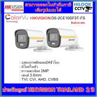 กล้องวงจรปิดไฮวิชชั่น HIKVISION colorvu DS-2CE10DF3T-FS 3.6mm ภาพสี+มีไมค์ในตัว = 2 ตัว