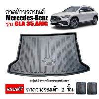 ถาดท้ายรถยนต์ Benz GLA 35 AMG ถาดท้ายรถ ถาดสัมภาระท้ายรถ ถาดท้าย ถาดวางสัมภาระท้ายรถ ถาดรองพื้นรถยนต์ ถาดรองท้ายรถ ถาดปูพื้นรถ ถาดวางท้าย