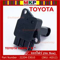 ***ราคาพิเศษ***ของใหม่ 100% แอร์โฟร์ใหม่แท้  AIR FLOW SENSOR Toyota Yaris (P/N: 22204-33010)  ตัว H  (พร้อมจัดส่ง)