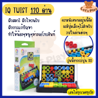 พร้อมส่ง- IQ Twist มี120ด่าน ฝึกคิดวิเคราะห์ แก้ปัญหา ของเล่นเสริมพัฒนาการ ของเล่นฝึกสมาธิ พร้อมเฉลย