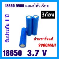 ถูกสุดๆส่งไวพร้อมส่งถ่านชาร์จ 18650 3.7V รุ่น 9900mAh หัวเรียบ ถ่านแท้ 100% (ราคาต่อ 1ก้อน 2 ก้อน 3 ก้อน 4 กอ้น)