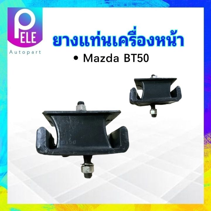 ยางแท่นเครื่องหน้า-mazda-bt50-ur58-39-040-yoko-ยางแท่นเครื่อง-mazda