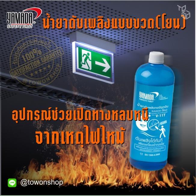 yamada-throwable-fire-extinguisher-น้ำยาดับเพลิงกรณีฉุกเฉิน-แบบขวด-โยน-อุปกรณ์ดับเพลิง-เปิดทางหลบหนีจากไฟไหม้