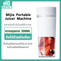 Xiaomi Portable Juicer Machine เครื่องปั่น เครื่องปั่นผลไ เครื่องปั่นน้ำผลไม้ ปั่นน้ำแข็ง เครื่องปั่นผลไม้ เครื่องปั่นพกพา ความจุ 300 ลิตร