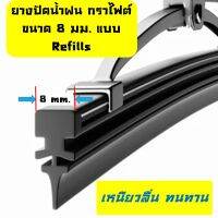 (1คู่)ยางใบปัดน้ำฝน " กราไฟต์แท้" ขนาด 8 มม. ความยาว 26 นิ้ว แบบไร้กรอบ   เหนียวทนทาน อายุการใช้งานนาน ใช้ได้กับทุกรุ่นที่เป็นก้านเหล็ก