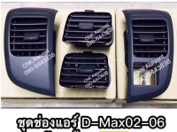 (แท้0พร้อมส่งทันที) 4ชิ้น ช่องลมแอร์ ช่องแอร์ ISUZU D-max ดีแมก /เชฟตา2ชั้น Chev ปี 2002-2006 ครบชุด