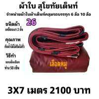 ผ้าใบผ้าเต็นท์ เงา2ชั้น ขนาดใช้ทั่วไป 3 X 7 เมตร 2100 บาท