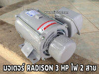 มอเตอร์ RADISON 3HP