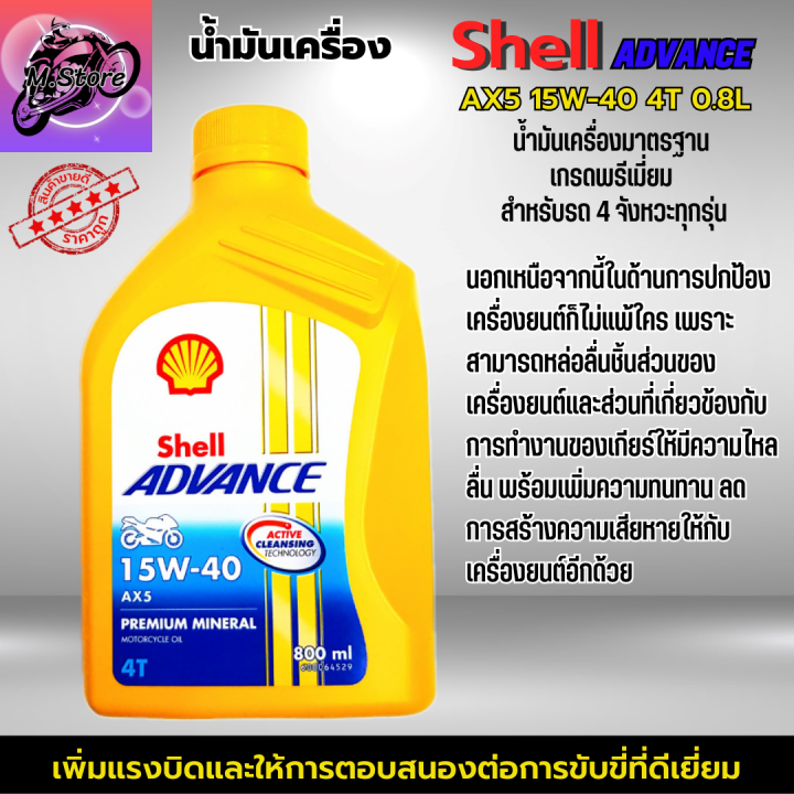 น้ำมันเครื่อง-ax5-4t-น้ำมันเครื่อง-shell-0-8l-น้ำมันเครื่อง-15w40-น้ำมันเครื่องเวฟ-น้ำมันเครื่องรถมอเตอร์ไซค์-4-จังหวะทุกรุ่น