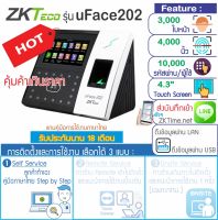 ZKTeoc uFace 202 เครื่องสแกนใบหน้าและลายนิ้วมือ เพื่อบันทึกเวลาทำงาน จอสัมผัสใช้งานง่าย เพิ่ม WiFi ได้