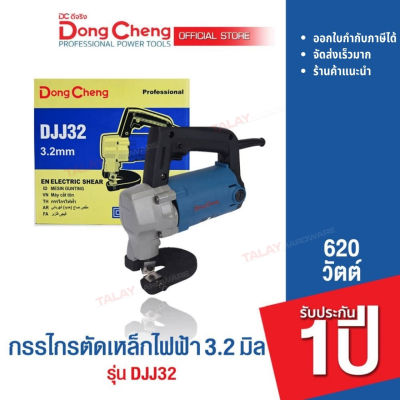Dongcheng (DCดีจริง) DJJ32 กรรไกรตัดเหล็กไฟฟ้า 2.5-3.2 มม 620 วัตต์