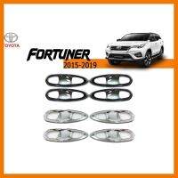 ? ราคาถูกที่สุด? เบ้ามือจับประตู Toyota Fortuner 2015-2019 8ชิ้น ครอบเต็ม ดำด้าน,ชุบโครเมี่ยม ##ตกแต่งรถยนต์ ยานยนต์ คิ้วฝากระโปรง เบ้ามือจับ ครอบไฟท้ายไฟหน้า หุ้มเบาะ หุ้มเกียร์ ม่านบังแดด พรมรถยนต์ แผ่นป้าย