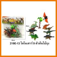 สินค้าขายดี!!! โมเดลไดโนเสาร์ 9 ตัวถุงหลากหลายสายพันธุ์ m ## โมเดล โมเดลรถ ของเล่น ของสะสม รถ หุ่นยนต์ ตุ๊กตา โมเดลนักฟุตบอล ฟิกเกอร์ Model