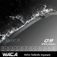 WACA ใบปัดน้ำฝน หน้ารถ รุ่น Q9 Wiper Blade รถยนต์ ที่ปัดน้ำฝน (1ชิ้น) #W05 ^FSA