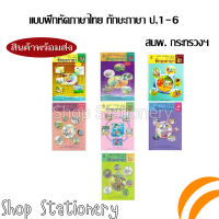 แบบฝึกหัดรายวิชาพื้นฐาน ภาษาไทย ชุดภาษาเพื่อชีวิต ทักษะภาษา ป.1-6 กระทรวง