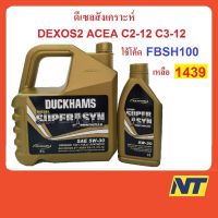 น้ำมันเครื่องสังเคราะห์ DUCKHAMS DIESEL SUPERSYN COMMONRAIL ดั๊กแฮมส์ 5W-30 5W30