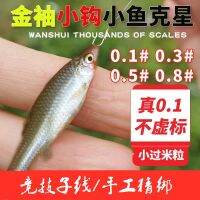 ○❈  Imported gold double sleeve hook tie up son finished product line small sleeve barbed hook 0.1 0.3 0.5 stingless ious fishing