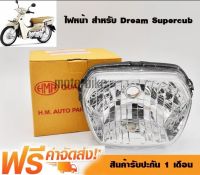 โคมไฟหน้า สำหรับDream Supercub(เฉพาะจานฉาย ไม่มีไฟ) โคมไฟ ไฟหน้า ดรีมซุปเปอร์คัพ HMA ไฟหน้า สำหรับ ดรีม110i, ดรีมซุปเปอร์คับ Dream Supercub (ไฟหน้า super cub