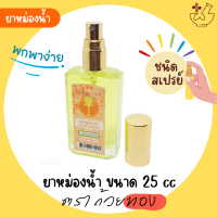 ยาหม่องน้ำตราถ้วยทอง ชนิดสเปรย์ 25 cc