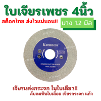 ใบเจียรเพชร ใบเจียรกระจก 4 นิ้ว ใบเจียร ใบเพชร เจียรหินอ่อน อะคริลิค แก้ว เซรามิค ใบเพรช ใบตัด KEENNESS แบรนด์แท้ ตรงปก ส่งไว