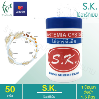 ไข่อาร์ทีเมีย ARTEMIA CYSTS 50G. SK  อาร์ทีเมีย SK เหมาะสำหรับลูกปลาสวยงามทุกชนิด อาหารลูกปลา ลูกกุ้ง อนุบาลสัตว์น้ำ ขนาดเล็ก อาทีเมีย